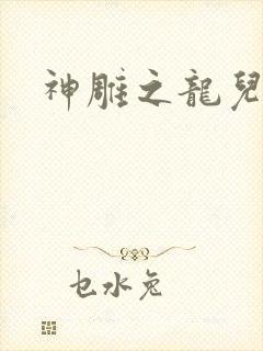 神雕之龙儿别传
