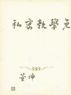 私密教学免费