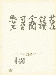 乐可金银花全文免费阅读在线完结