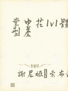 掌中花1v1体型差