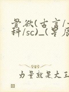 骨欲(古言/骨科/sc)_(星辰鲸落)_最新章