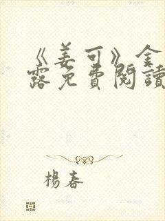 《姜可》金银花露免费阅读