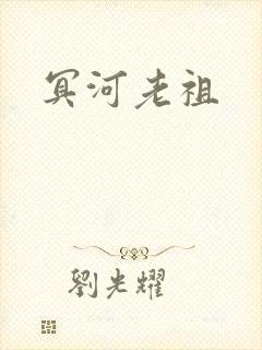 冥河老祖