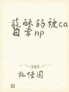 苏酥的被cao日常np