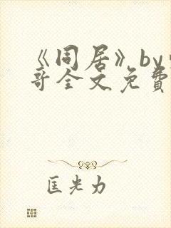 《同居》by东哥全文免费阅读