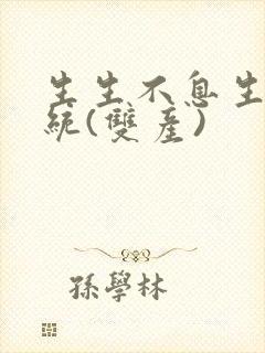 生生不息生子系统(双产)