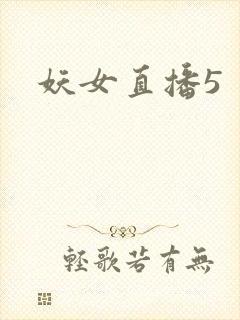 妖女直播5