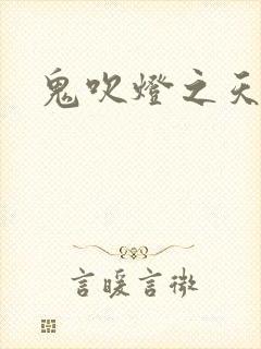 鬼吹灯之天星术