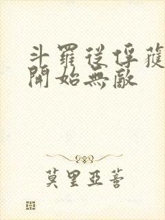 斗罗从俘获女神开始无敌