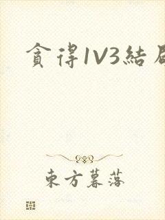 贪得1V3结局
