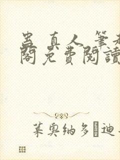 蛊 真人 笔趣阁免费阅读