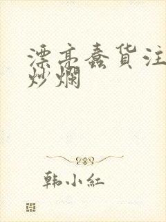 漂亮蠢货注定被炒烂