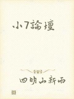小7论坛