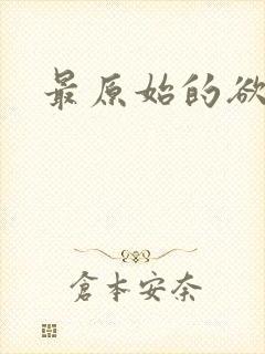 最原始的欲望