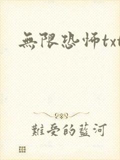无限恐怖txt