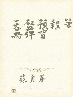 天启预报笔趣阁无弹窗