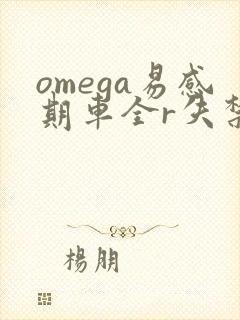 omega易感期车全r失禁
