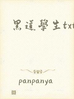 黑道学生txt