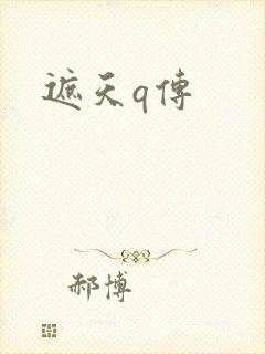 遮天q传