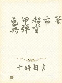 龟甲超市笔趣阁无弹窗