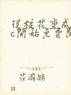 从校花变成npc开始免费阅读