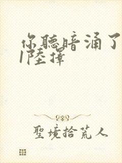 你听暗涌了1v1陆择