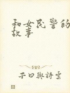 和女民警的浪漫故事