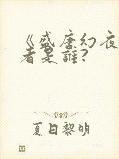 《盛唐幻夜》作者是谁?