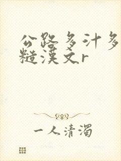 公路多汁多肉的糙汉文r