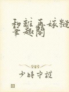 和离再嫁糙汉将笔趣阁