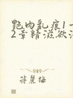 艳肉乱痕1一12章精滋欲液