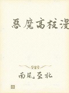 恶魔高校漫画