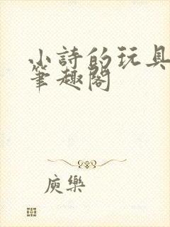 小诗的玩具日记笔趣阁