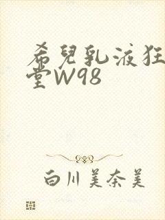 希儿乳液狂飙天堂W98