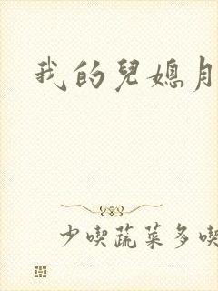 我的儿媳月月