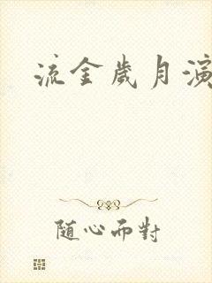 流金岁月演员表