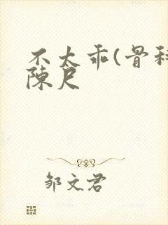 不太乖(骨科)陈尺