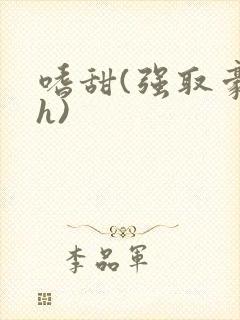 嗜甜(强取豪夺h)