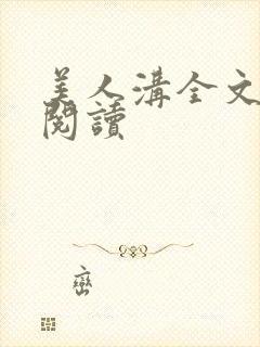 美人沟全文免费阅读