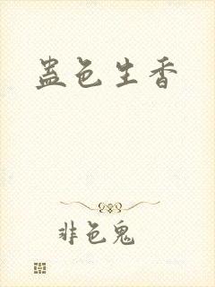 蛊色生香