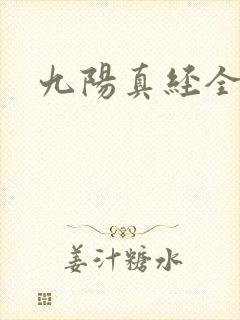 九阳真经全文