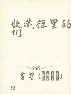 收藏柜里的男人们