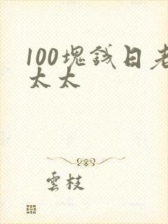 100块钱日老太太