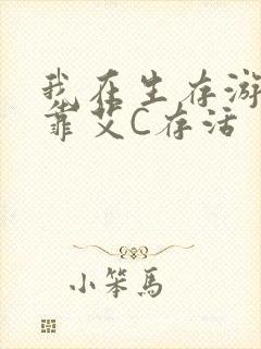 我在生存游戏里靠艾C存活