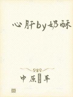 心肝by奶酥