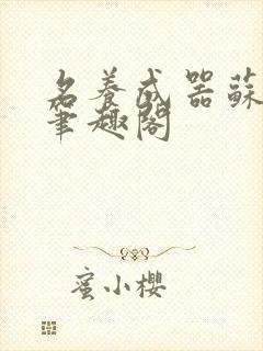 名养成器苏沫沫笔趣阁