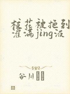 校花被拖到公厕灌满jing液