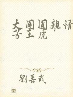 大团圆亲情会王芳王虎