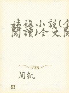 姨姐小说(全文阅读)全文阅读免费