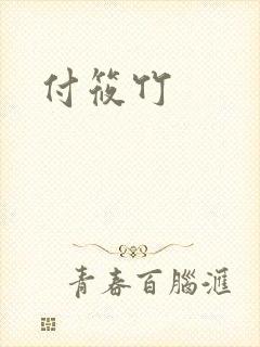 付筱竹